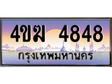 ทะเบียนรถ 4848 เลขประมูล ทะเบียนสวย 4ขฆ 4848 จากกรมขนส่ง
