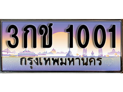 ทะเบียนสวย 1001 - ทะเบียนประมูลหมวดใหม่ ,3กช 1001 ป้ายประมูล ราคาถูก ทะเบียนพร้อมให้คุณเป็นเจ้าของ