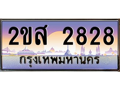 Okdee ทะเบียนสวย 2828 ป้ายประมูล – 2ขส 2828 พร้อมส่งมอบ-ในราคาพิเศษ