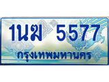 ทะเบียนรถตู้ 5577 ทะเบียนรถตู้ป้ายฟ้าเลขประมูล จากกรมขนส่ง - 1นฆ 5577
