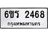 รับจองทะเบียนรถ 2468 หมวดใหม่ 6ขร 2468 ทะเบียนมงคล ผลรวมดี 32