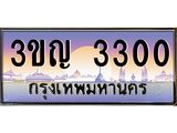 ผลรวมดี 15 เลขประมูล 3300, ทะเบียนเบียนสวย เสริมบารมี - 3ขญ 3300