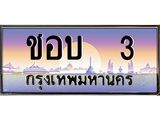 ทะเบียนรถ 3 เลขประมูล ทะเบียนสวย ชอบ 3
