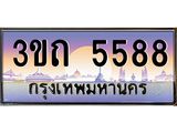 เลขผลรวมดี 32 ป้ายทะเบียนรถ 5588 - เลขประมูล ทะเบียนสวย จากกรมขนส่ง - 3ขถ 5588