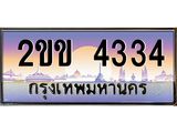 Okdee ทะเบียนสวย 4334 ป้ายประมูล – 2ขข 4334 พร้อมส่งมอบ-ในราคาพิเศษ