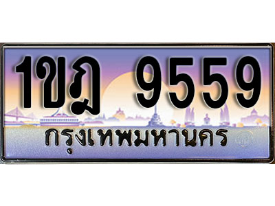 ทะเบียนรถ 9559 ป้ายประมูล – 1ขฎ 9559 ผลรวมดี 36 พร้อมส่งมอบ ในราคาพิเศษ (L)