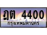 เลขทะเบียนรถ 4400 ป้ายประมูล – ฎต 4400 พร้อมส่งมอบ จากกรมขนส่ง