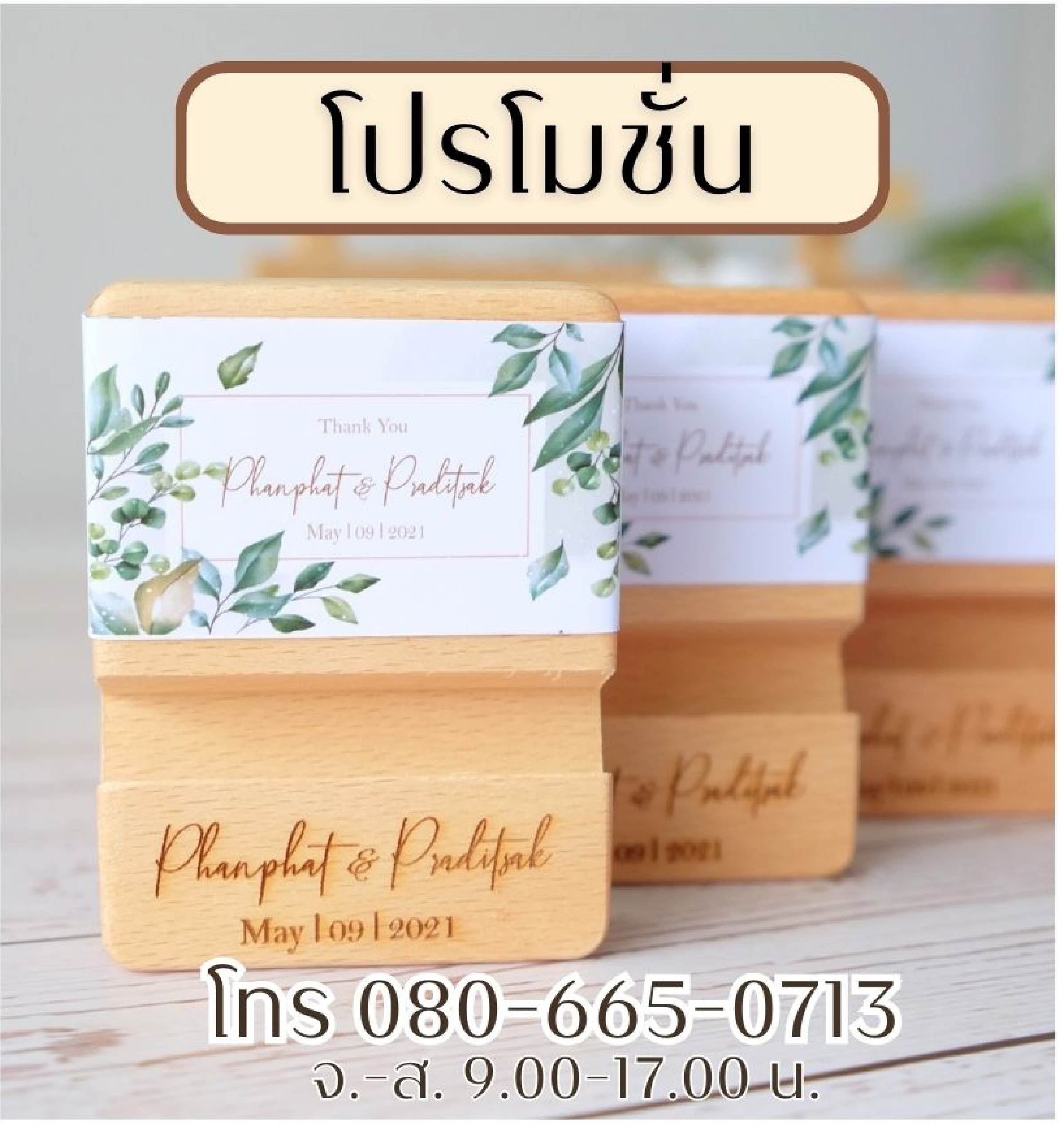 โปรโมชั่นของชำร่วย ของชำร่วยราคาพิเศษ