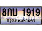 เลขทะเบียนสวย - 1919 - พร้อมส่งมอบ ราคาถูกใจ ,8กบ 1919 ทะเบียนจากกรมขนส่ง