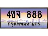 ป้ายทะเบียนรถ 888 เลขประมูล ทะเบียนสวย 4ขจ 888 ผลรวมดี 36
