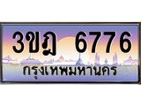 เลขประมูล 6776 , ทะเบียนเบียนสวย เสริมบารมี - 3ขฎ 6776