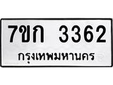 รับจองทะเบียนรถ 3362 หมวดใหม่ 7ขก 3362 ทะเบียนมงคล ผลรวมดี 24