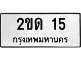 ทะเบียนรถ 15 ทะเบียนมงคล นำโชค - ทะเบียนจากกรมขนส่ง - 2ขด 15