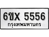 รับจองเลขทะเบียนรถ 5556 – หมวดใหม่ (หมวดเก่าเรามีบริการ จากกรมขนส่ง)