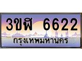ทะเบียนรถ 6622 เลขประมูล ทะเบียนสวย 3ขฬ 6622 จากกรมขนส่ง
