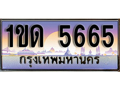 ทะเบียน 5665 ป้ายประมูล – 1ขด 5665 ป้ายกราฟฟิก พร้อมส่งมอบ (4)