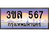 ทะเบียนรถ 567, เลขประมูลกรุงเทพ ทะเบียนสวย จากกรมขนส่ง - 3ขล 567