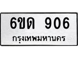 รับจองทะเบียนรถ 906 หมวดใหม่ 6ขด 906 ทะเบียนมงคล ผลรวมดี 24