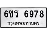 รับจองทะเบียนดีมีโชค 6978 หมวดใหม่ 6ขร 6978 ทะเบียนมงคล ผลรวมดี 42