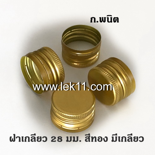 ที่ปิดฝาเกลียวมือ ขนาด 28 มม ใช้สำหรับปิดฝาเกลียวอลูมิเนียมที่ทำเกลียวแล้ว เช่น M150, ไวตามิลค์ทูโก, ซีวิท
