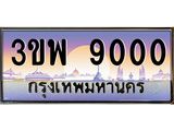 2.ทะเบียนรถ 9000 เลขประมูล ทะเบียนสวย 3ขพ 9000 จากกรมขนส่ง