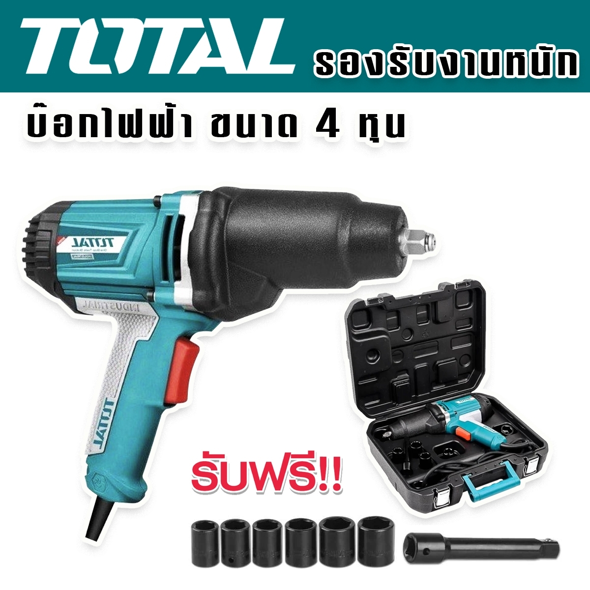 TOTAL บ๊อกไฟฟ้า 4 หุน (1/2) สำหรับรองรับงานหนัก รุ่น TIW10101