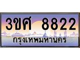 ทะเบียนรถ 3ขศ 8822 เลขประมูล ทะเบียนสวย 8822 ผลรวมดี 32