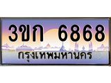 ทะเบียนรถ 6868 เลขประมูล ทะเบียนสวย 3ขก 6868 จากกรมขนส่ง
