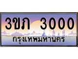 แพททะเบียนรถ 3000 เลขประมูล ทะเบียนสวย 3ขภ 3000 ผลรวมดี 9