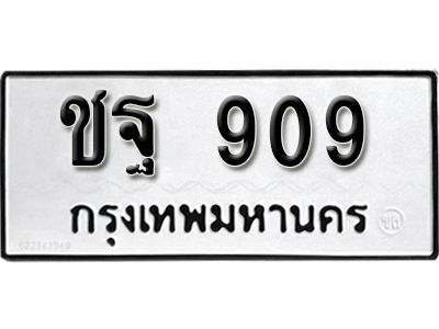 ทะเบียน 909 ทะเบียนรถ 909 – ชฐ 909 ทะเบียนเลขสวย จากกรมขนส่ง