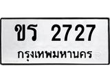 ทะเบียนรถ 2727 ทะเบียนมงคล ขร 2727 ผลรวมดี 24