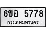 รับจองทะเบียนรถ 5778 หมวดใหม่ 6ขอ 5778 ทะเบียนมงคล ผลรวมดี 41