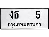 ทะเบียนรถ 5 ทะเบียนมงคล งธ 5 จากกรมขนส่ง