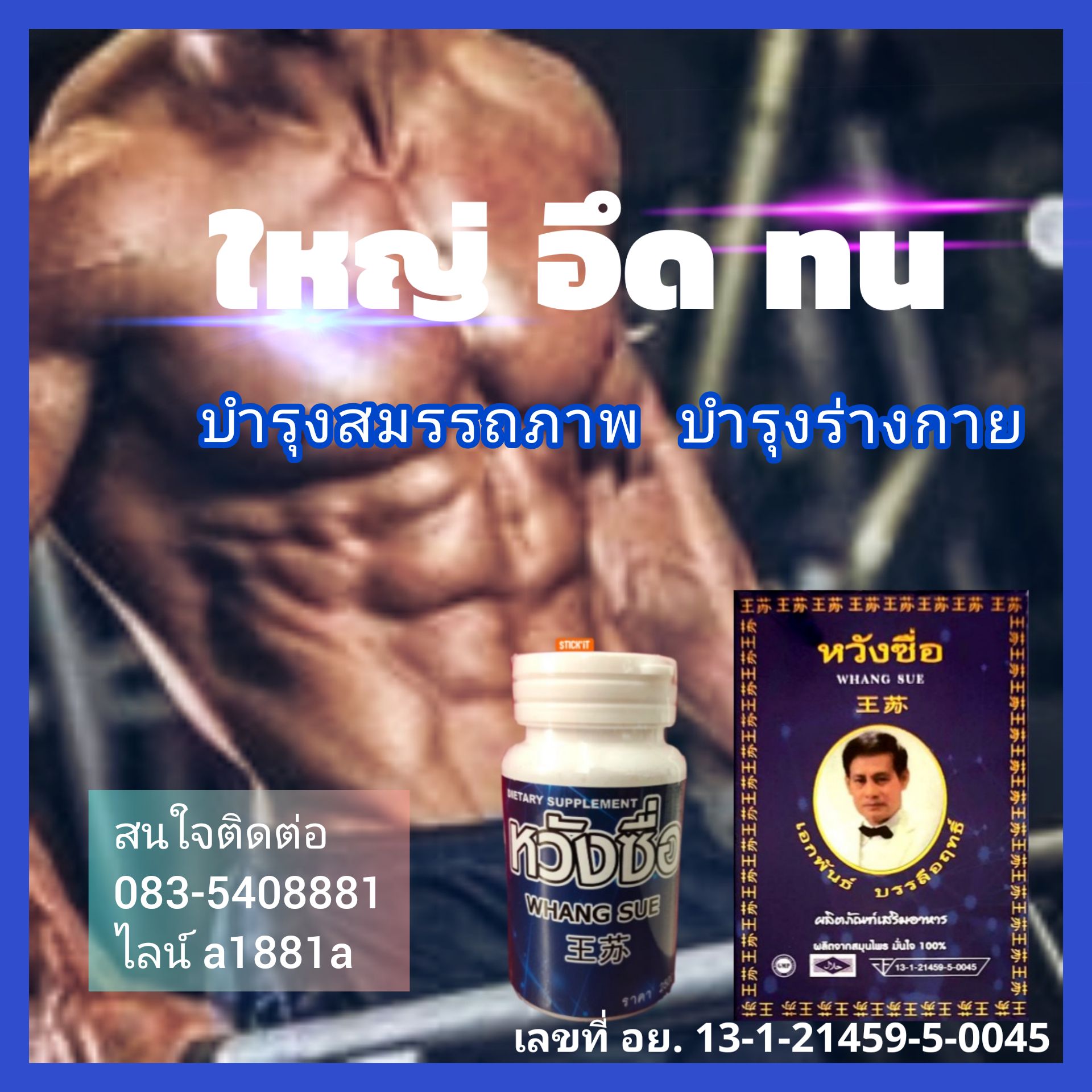 หวังซื่อ (WHANG SUE) อาหารเสริมชาย