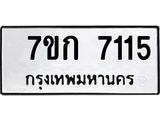 รับจองทะเบียน 7115 รถหมวดใหม่ 7ขก 7115 ทะเบียนมงคล ผลรวมดี 24