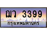 เลขประมูล - ฌว 3399 ทะเบียนใหม่ถูกใจคุณ 3399 จากกรมขนส่ง