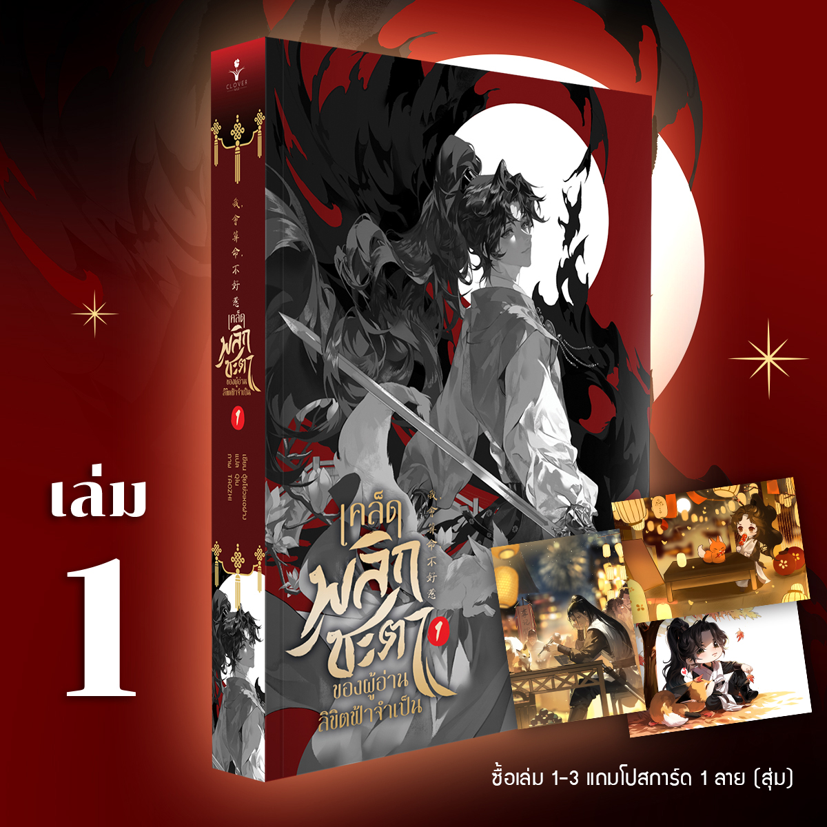 เคล็ดพลิกชะตาของผู้อ่านลิขิตฟ้าจำเป็น เล่ม 1 (5 เล่มจบ) *ซื้อเล่ม 1-3 ได้สุ่มการ์ด 1 ใบ