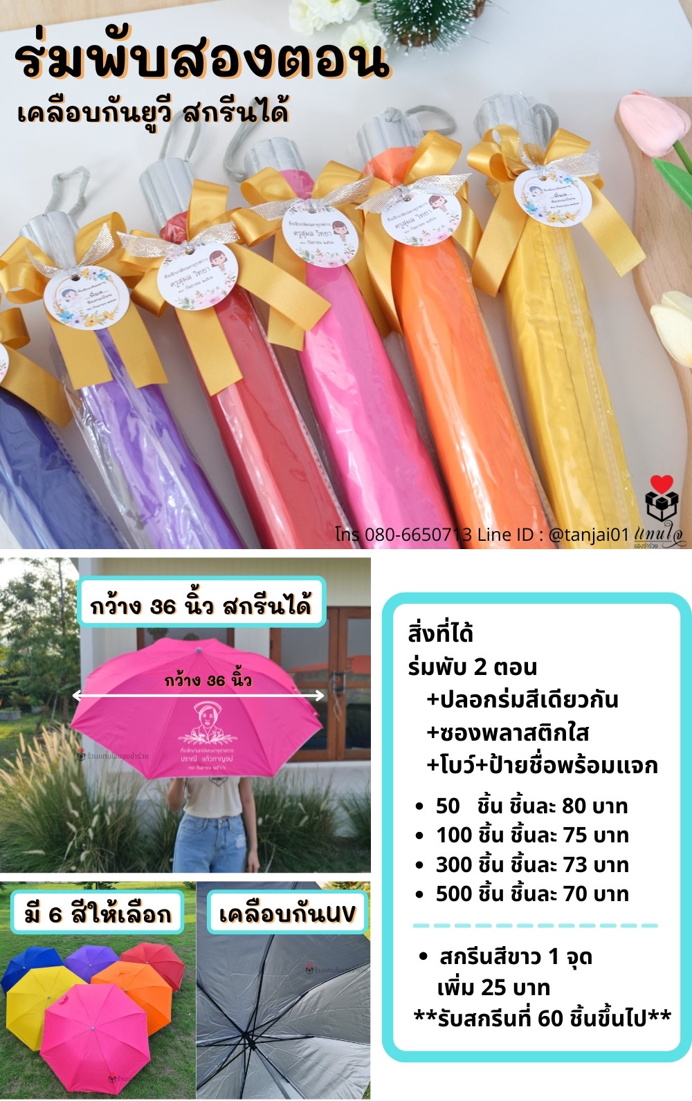 ของแจกงานเกษียณ ของชำร่วยเกษียณ ของที่ระลึกเกษียณ ร่ม ร่มสกรีน ของแจกลูกค้า ของแจกปีใหม่