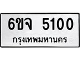 ทะเบียนรถ 5100 ทะเบียนมงคล 6ขจ 5100 จากกรมขนส่ง