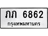 ทะเบียนรถ 6862 ทะเบียนมงคล ภภ 6862 ผลรวมดี 24