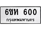 รับจองทะเบียนรถ 600 หมวดใหม่ 6ขห 600 ทะเบียนมงคล ผลรวมดี 19