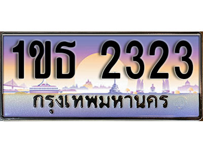 ทะเบียนรถ 2323, เลขประมูล ทะเบียนสวย – 1ขธ 2323 ทะเบียนประมูล ทะเบียนขนส่ง, 1ขธ 2323