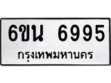 รับจองทะเบียนรถ 6995 หมวดใหม่ 6ขน 6995 ทะเบียนมงคล ผลรวมดี 42