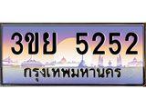 ป้ายทะเบียนรถ 5252- เลขประมูล ทะเบียนสวย จากกรมขนส่ง – 3ขย 5252