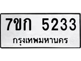 รับจองทะเบียนรถ 5233 หมวดใหม่ 7ขก 5233 ทะเบียนมงคล ผลรวมดี 23