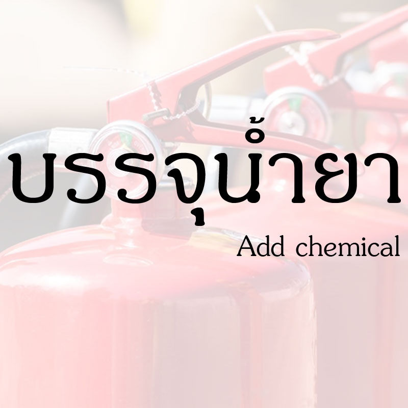 เติมน้ำยาเคมีดับเพลิง