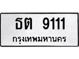 ผลรวมดี 19 ทะเบียนรถ 9111 ทะเบียนมงคล นำโชค - ทะเบียนจากกรมขนส่ง - ธต 9111