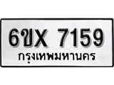 รับจองเลขทะเบียนรถ 7159 – หมวดใหม่ (หมวดเก่าเรามีบริการ จากกรมขนส่ง)