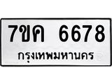 รับจองทะเบียนรถ 6678 หมวดใหม่ 7ขค 6678 ทะเบียนมงคล ผลรวมดี 40