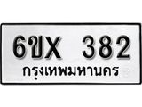 รับจองเลขทะเบียนรถ 382– หมวดใหม่ (หมวดเก่าเรามีบริการ จากกรมขนส่ง)